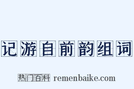 记游自前韵组词是什么意思的图片